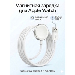 Магнитное зарядное устройство для Apple Watch (Series 2-11/SE/Ultra), кабель USB-A, белый