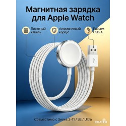 Магнитное зарядное устройство для Apple Watch (Series 2-11/SE/Ultra), кабель USB-A, белый-Усовершенствованная плетеная проволока