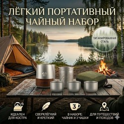 Дорожный чайный набор из нержавеющей стали с титановым покрытием: чайник 350 мл и 3 чашки в чехле