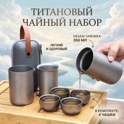 Портативный титановый чайный сервиз 350 мл: чайник с защитой от ожогов и 4 пиалы для кемпинга