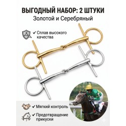 Набор из 2-х трензелей для лошадей (золотой + серебристый цвет), высокопрочное Н-образное грызло тренировок