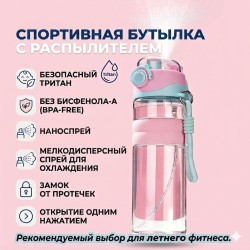 Спортивная бутылка для воды с распылителем из материала Тритан, термостойкая, цвет розовый Спортивная бутылка для воды с распылителем из материала Тритан, термостойкая, цвет розовый