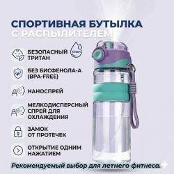 Спортивная бутылка для воды с распылителем из материала Тритан, термостойкая, цвет фиолетовый Спортивная бутылка для воды с распылителем из материала Тритан, термостойкая, цвет фиолетовый