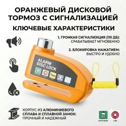 Замок на дисковый тормоз с сигнализацией + трос-напоминание, противоугонный комплект (Оранжевый)