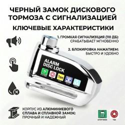 Замок на дисковый тормоз с сигнализацией, противоугонный для мотоцикла и велосипеда (Серебристый)