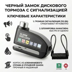 Замок на дисковый тормоз с сигнализацией + трос-напоминание, противоугонный комплект (Черный)