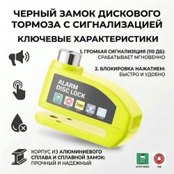 Замок на дисковый тормоз с сигнализацией, противоугонный для мотоцикла и велосипеда (Желтый)