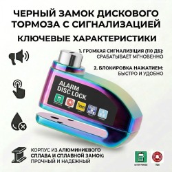 Замок на дисковый тормоз с сигнализацией, противоугонный для мотоцикла и велосипеда (Радужный / Хром)