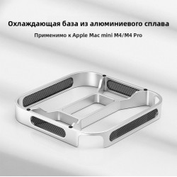 Металлическая подставка с охлаждением и пылевым фильтром для Mac mini M4 / M4 Pro, алюминиевая настольная база, серебристый