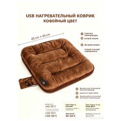 Утолщенная грелка-сиденье с -подогревом 5В, 3 режима, для авто, дома и офиса-Коричневая 45x45 см, USB-подогрев Утолщенная грелка-сиденье с -подогревом 5В, 3 режима, для авто, дома и офиса-Коричневая 45x45 см, USB-подогрев
