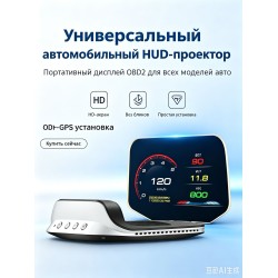 Портативный проекционный дисплей на лобовое стекло с OBD2, отображение скорости, оборотов и расхода топлива Портативный проекционный дисплей на лобовое стекло с OBD2, отображение скорости, оборотов и расхода топлива