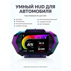 Универсальный автомобильный проекционный дисплей на лобовое стекло с GPS и OBD2 Универсальный автомобильный проекционный дисплей на лобовое стекло с GPS и OBD2
