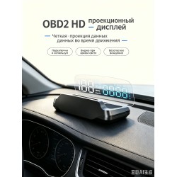 Универсальный OBD2 HUD-дисплей на лобовое стекло с проекцией скорости и данных автомобиля (C7B) Универсальный OBD2 HUD-дисплей на лобовое стекло с проекцией скорости и данных автомобиля (C7B)