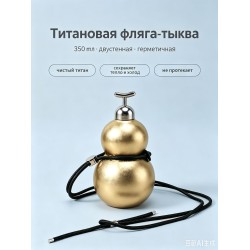 Премиальная титановая фляга-тыква 350мл, двустенная термофляга с ледяной текстурой, антибактериальная, герметичная, подарок для туризма-gold Премиальная титановая фляга-тыква 350мл, двустенная термофляга с ледяной текстурой, антибактериальная, герметичная, подарок для туризма-gold