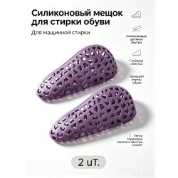 Силиконовые мешки для стирки обуви и деликатного белья с защитой от деформации Силиконовые мешки для стирки обуви и деликатного белья с защитой от деформации