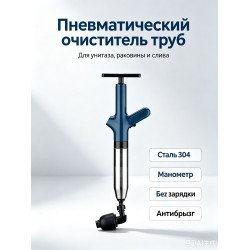 Прочиститель труб пневматический для унитаза, раковины, слива из нержавеющей стали 3048-blue Прочиститель труб пневматический для унитаза, раковины, слива из нержавеющей стали 3048-blue