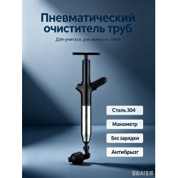 Прочиститель труб пневматический для унитаза, раковины, слива из нержавеющей стали 304-black Прочиститель труб пневматический для унитаза, раковины, слива из нержавеющей стали 304-black