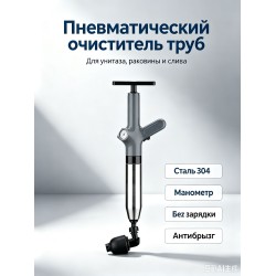 Прочиститель труб пневматический для унитаза, раковины, слива из нержавеющей стали 304-grey Прочиститель труб пневматический для унитаза, раковины, слива из нержавеющей стали 304-grey