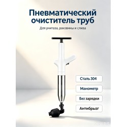 Прочиститель труб пневматический для унитаза, раковины, слива из нержавеющей стали 304-white Прочиститель труб пневматический для унитаза, раковины, слива из нержавеющей стали 304-white