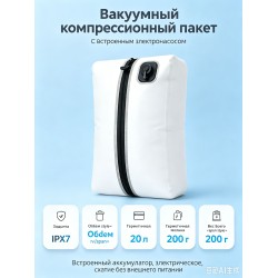 Вакуумный компрессионный мешок с электронасосом, 42x27x15 см, TPU-белый Вакуумный компрессионный мешок с электронасосом, 42x27x15 см, TPU-белый