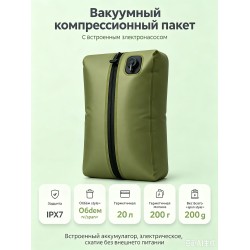 Вакуумный компрессионный мешок с электронасосом, 42x27x15 см, TPU-зеленый Вакуумный компрессионный мешок с электронасосом, 42x27x15 см, TPU-зеленый