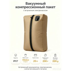 Вакуумный компрессионный мешок с электронасосом, 42x27x15 см, TPU-коричневый Вакуумный компрессионный мешок с электронасосом, 42x27x15 см, TPU-коричневый