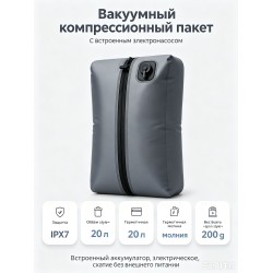 Вакуумный компрессионный мешок с электронасосом, 42x27x15 см, TPU-серый Вакуумный компрессионный мешок с электронасосом, 42x27x15 см, TPU-серый